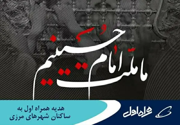 هدیه اینترنتی همراه اول به ساکنان شهرهای مرزی