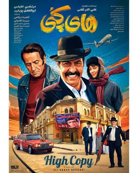 رونمایی از نخستین پوستر رسمی «های کپی»

