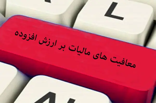 قانون معافیت واردات مواد اولیه دارویی، شیرخشک و تجهیزات پزشکی از پرداخت مالیات بر ارزش افزوده، به شعب پست بانک ایران ابلاغ شد


