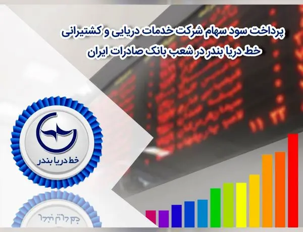 سود سهام شرکت «خط دریا بندر» در شعب بانک صادرات ایران پرداخت میشود