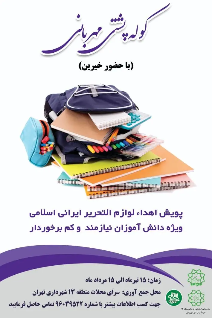 اجرای پویش کوله پشتی مهربانی با مشارکت خیرین در منطقه۱۳ 