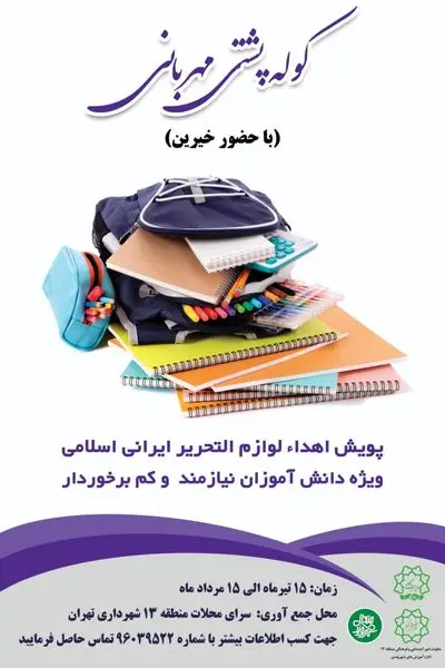 اجرای پویش کوله پشتی مهربانی با مشارکت خیرین در منطقه۱۳