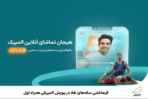 قرعهکشی سکههای طلا در پویش المپیکی همراه اول