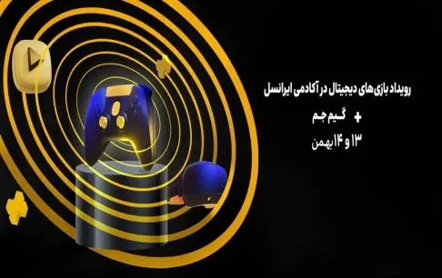 بررسی ظرفیت‌ها و چالش‌های پیش رو در زیست‌بوم بازی‌های دیجیتال