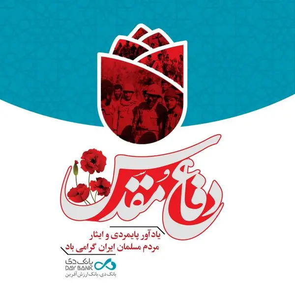 دفاع مقدس، تبلور باور انسان‌های پاک‌باخته‌ای است که اتصال به ملکوت را رهین ایمان خود ساخته‌اند