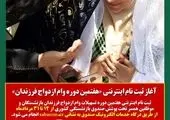 آغاز نهمین مرحله ثبت‌نام وام ازدواج فرزندان بازنشستگان کشوری از ۲۲ تیرماه

