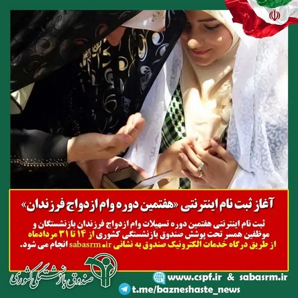 آغاز ثبت نام اینترنتی «هفتمین دوره وام ازدواج فرزندان» بازنشستگان کشوری