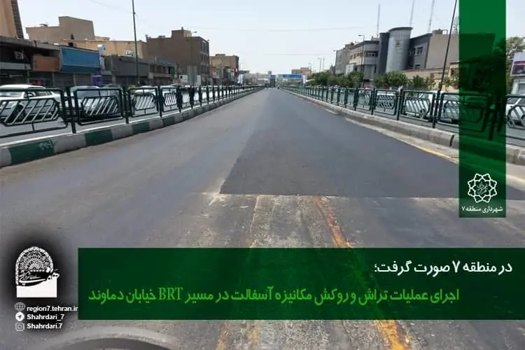 اجرای عملیات تراش و روکش مکانیزه آسفالت در مسیر BRT خیابان دماوند