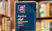 رونمایی از کتاب «در اندیشه ایران» اثر اسحاق جهانگیری