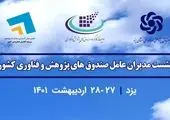 صندوق نوآوری یک صندوق ملی برای حمایت از فناوری و نوآوری است