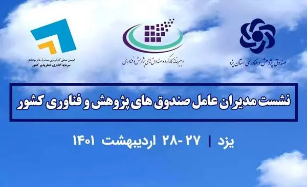 تعاملات صندوقهای پژوهش و فناوری با دبیرخانه کارگروه صندوقها بررسی میشود