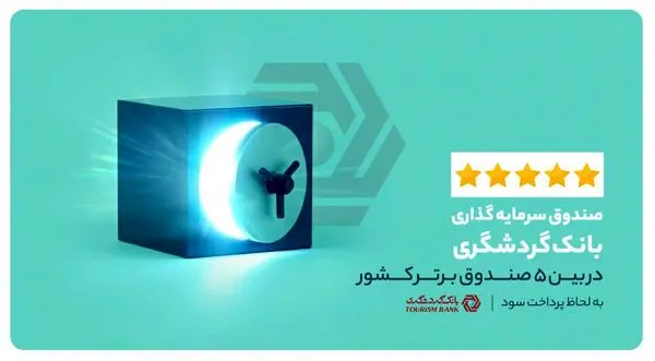 در بین 5 صندوق برتر کشوربه لحاظ پرداخت سود