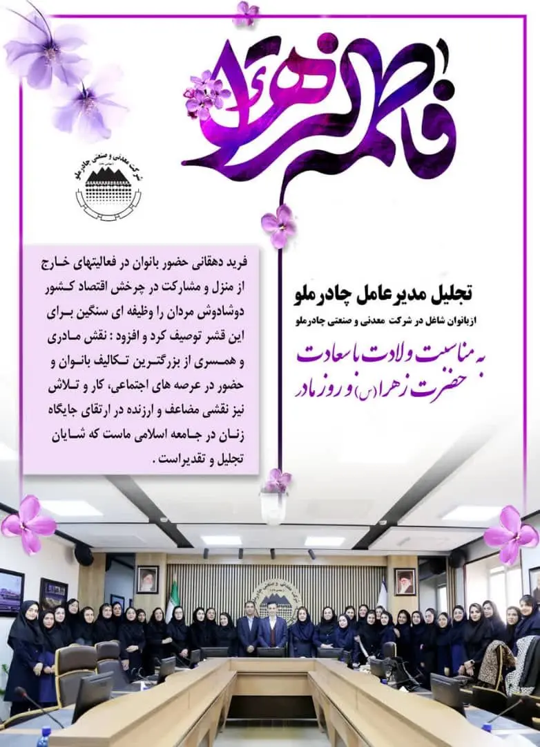 تجلیل  مدیرعامل چادرملو از بانوان شاغل 