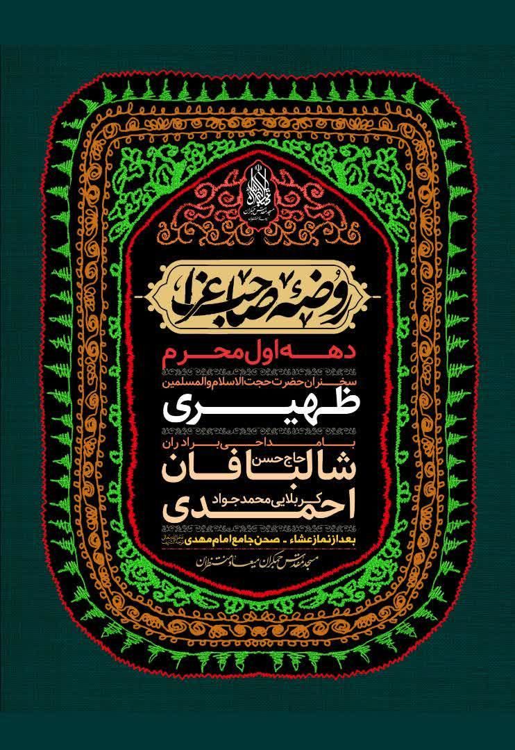 مراسم مسجد مقدس جمکران در دهه اول محرم