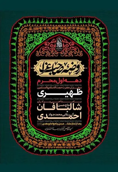 مراسم مسجد مقدس جمکران در دهه اول محرم
