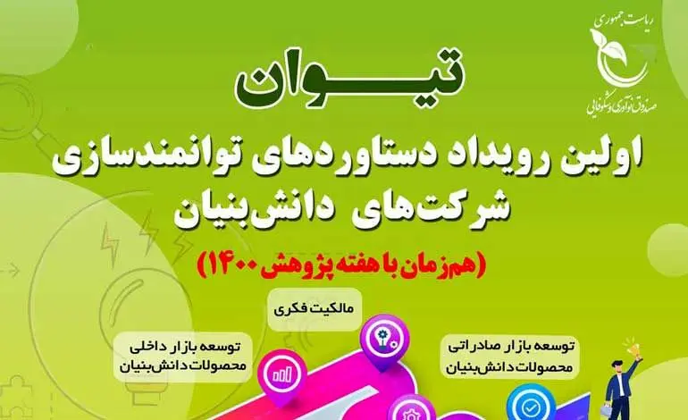 اولین رویداد دستاوردهای توانمندسازی شرکت‌های دانش بنیان(تیوان)