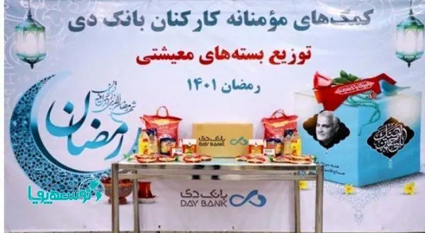 سهم کارکنان بانک دی از همدردی ادا شد