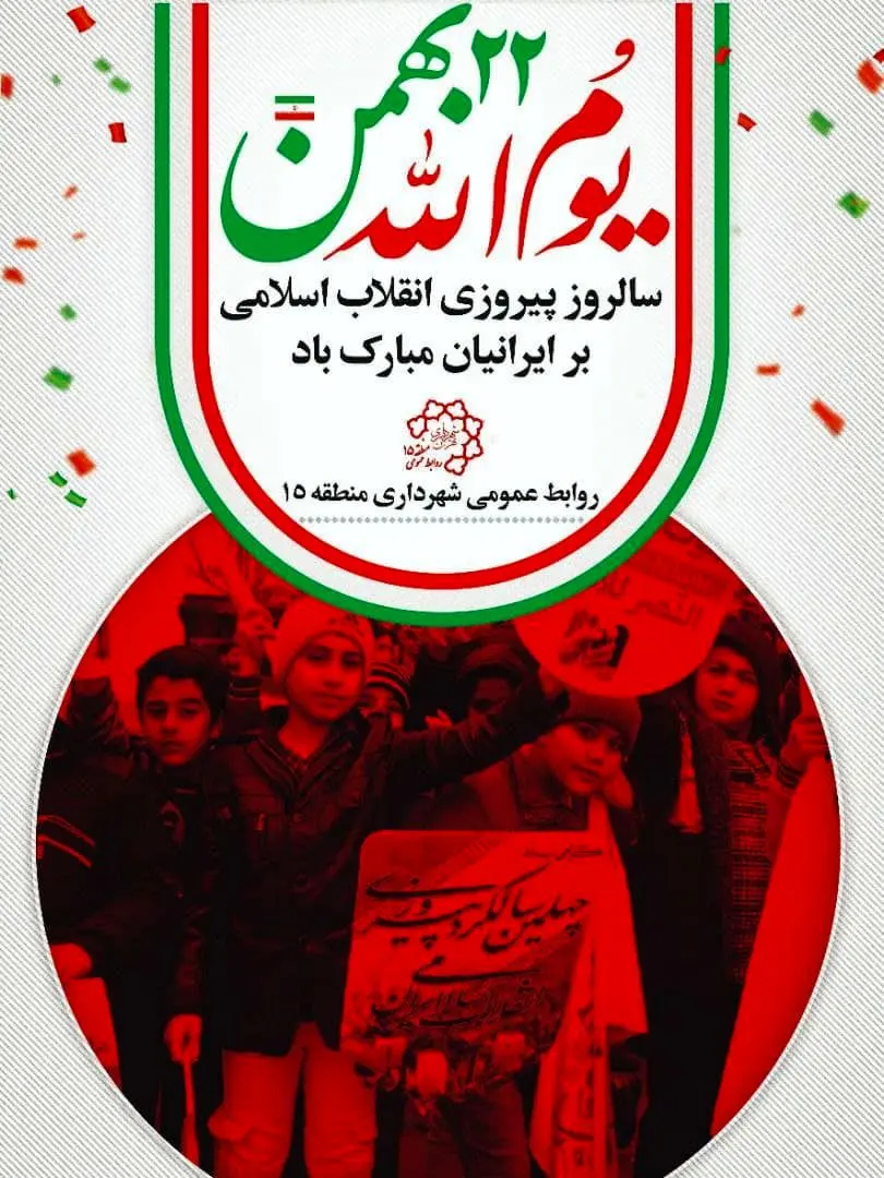 اعلام ویژه برنامه های یوم ا... 22 بهمن  در جنوبشرق تهران

