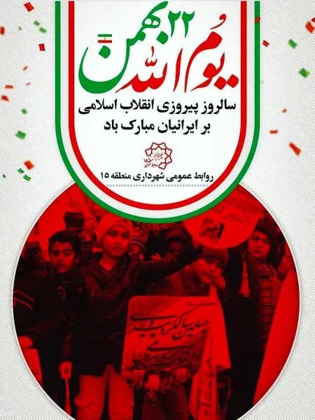 اعلام ویژه برنامه های یوم ا... 22 بهمن  در جنوبشرق تهران