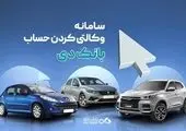 امکان وکالتی کردن حسابهای بانک پاسارگاد برای ثبتنام در «طرح فروش نقدی با قیمت قطعی محصولات بهمنموتور» فراهم شد