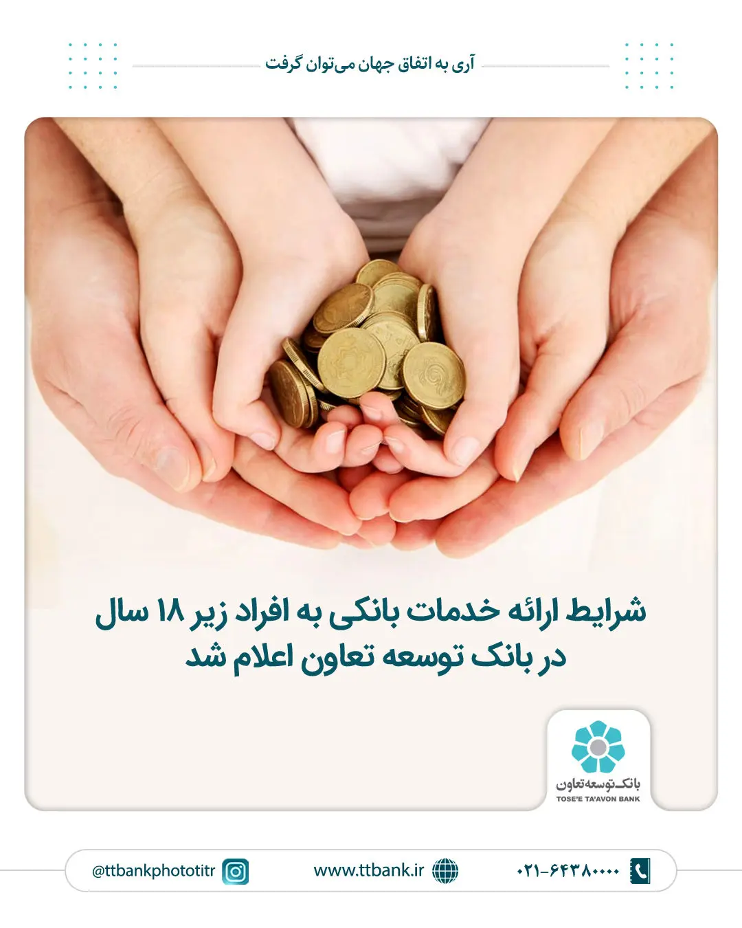 اعلام شرایط ارائه خدمات بانکی به افراد زیر ۱۸ سال در بانک توسعه تعاون
