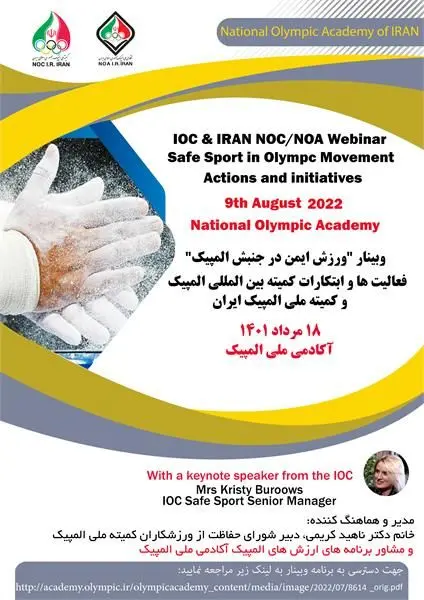 وبینار ورزش ایمن در جنبش المپیک برگزار می شود