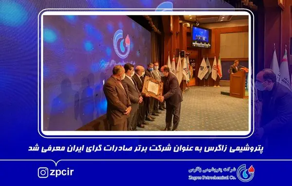 پتروشیمی زاگرس به عنوان شرکت برتر صادرات گرای ایران معرفی شد