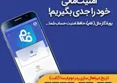 امکان دریافت رمز پویا از طریق پیامک در بانک سینا فراهم شد

