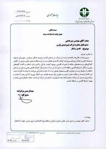 تقدیر مدیرکل محیط زیست استان بوشهر از پتروشیمی پارس
