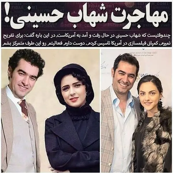 مهاجرت شهاب حسینی از ایران + عکس