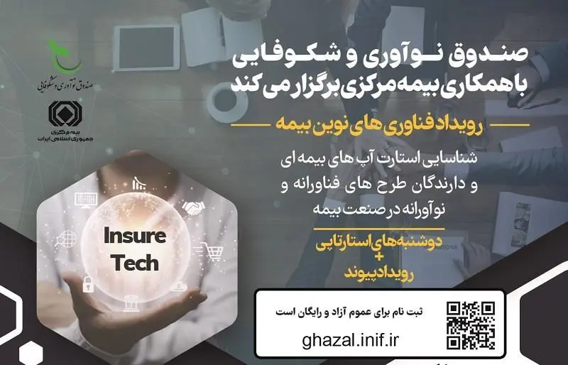 شناسایی استارت آپ‌های بیمه‌ای و دارندگان طرح فناورانه در صنعت بیمه

