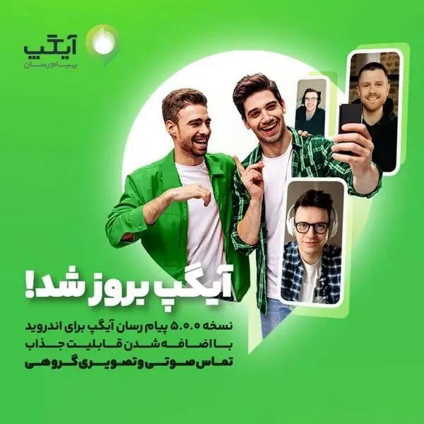 نسخه بروز پیام رسان آیگپ برای اندروید با اضافه شدن قابلیت جذاب «تماس صوتی و تصویری گروهی»