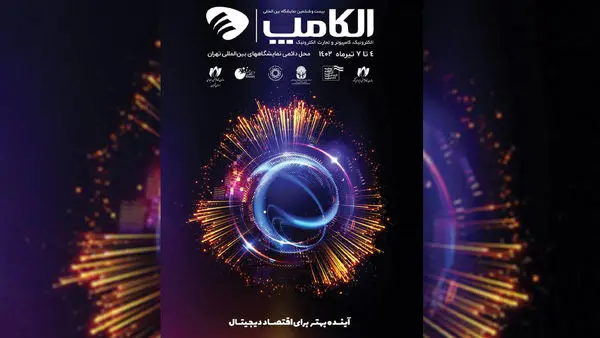 حضور فعال تیم‌های فناوری‌محور گروه صنعتی انتخاب الکترونیک در نمایشگاه الکامپ

