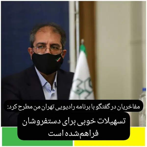 تسهیلات خوبی برای دستفروشان فراهم‌شده است 