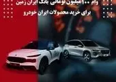 آمادگی بانک ایران زمین برای معرفی حساب وکالتی جهت خرید خودروهای وارداتی

