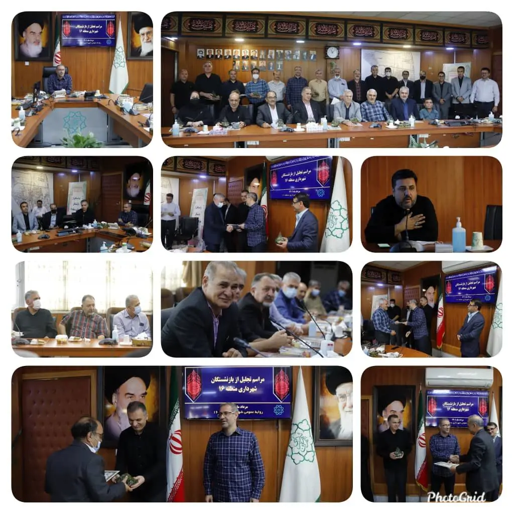  مراسم تجلیل از همکاران بازنشسته منطقه ۱۶ برگزار شد