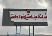 فولاد سنگان، پیشتاز بومیسازی صنایع در شرق کشور