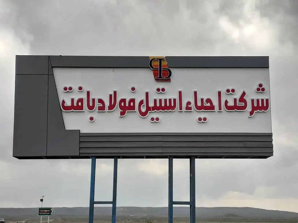 شرکت احیا استیل فولاد بافت در جمع 100 سازمان برتر مشتری‌مدار