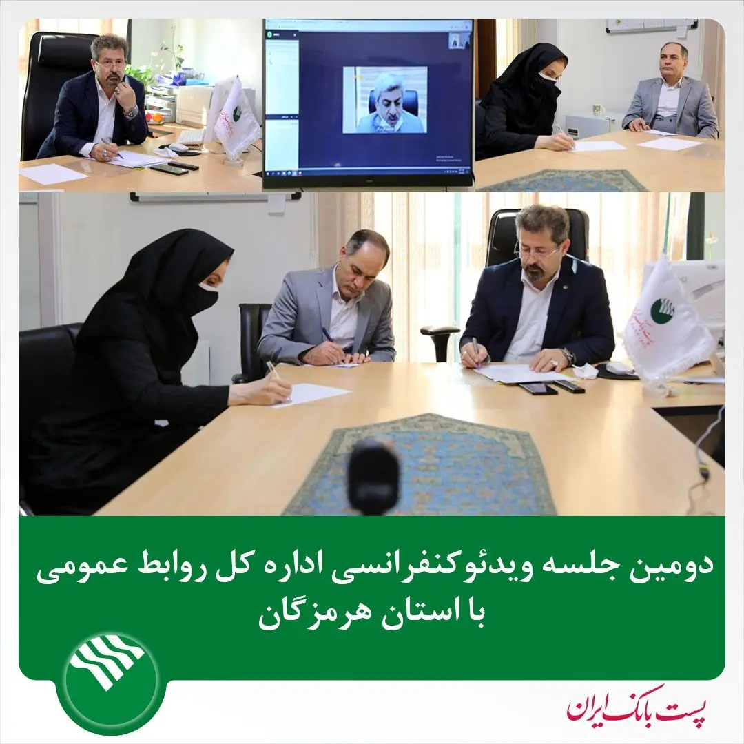 دومین جلسه ویدئو کنفرانسی اداره کل روابط‌عمومی با  استان هرمزگان