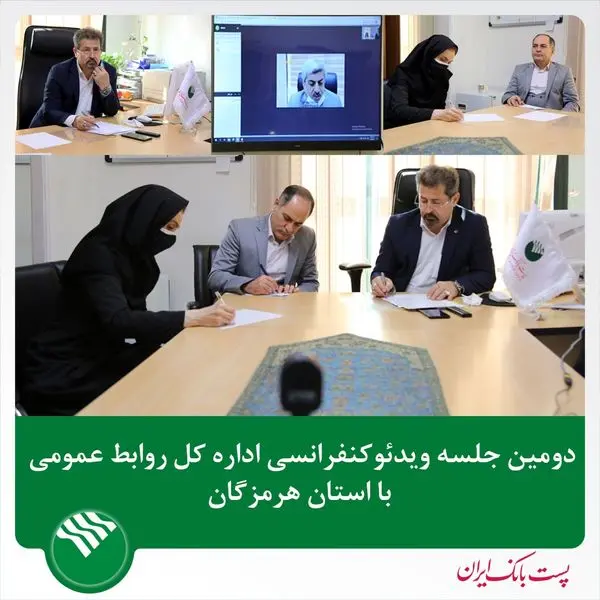 دومین جلسه ویدئو کنفرانسی اداره کل روابط‌عمومی با  استان هرمزگان