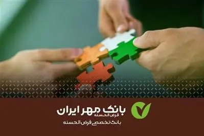 پرداخت تسهیلات قرضالحسنه به شرکتهای دانش بنیان
