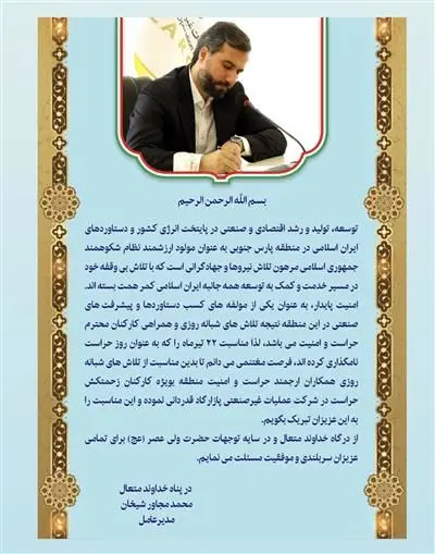 پیام مدیرعامل شرکت عملیات غیرصنعتی پازارگاد به مناسبت روز حراست

