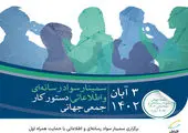 برگزاری هفتمین سمینار سواد رسانهای و اطلاعاتی با حمایت همراه اول