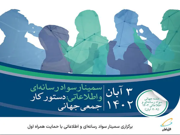 برگزاری سمینار سواد رسانهای و اطلاعاتی با حمایت همراه اول