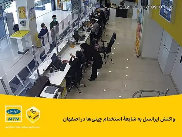 واکنش ایرانسل به شایعۀ استخدام چینیها در اصفهان