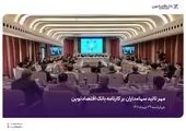 مهر تایید سهامداران بر صورت‌های مالی بانک اقتصادنوین

