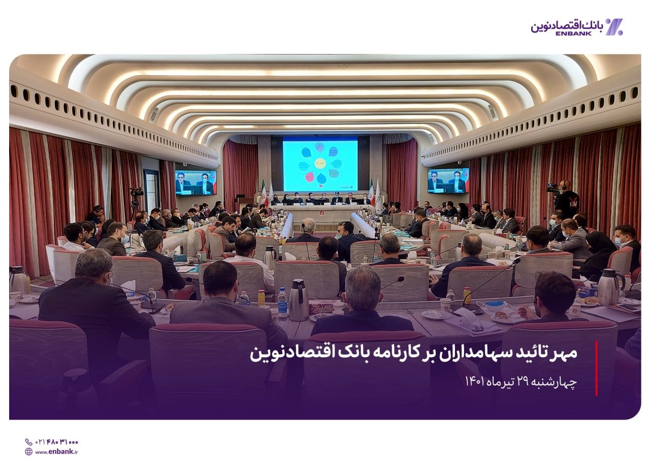 مهر تائید سهامداران بر کارنامه بانک اقتصادنوین  