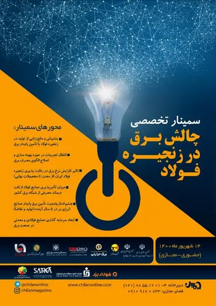 چالش برق زنجیره فولاد در سمینار تخصصی بررسی می شود