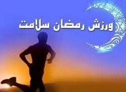 برگزاری جشنواره ورزشی " رمضان " در منطقه 13