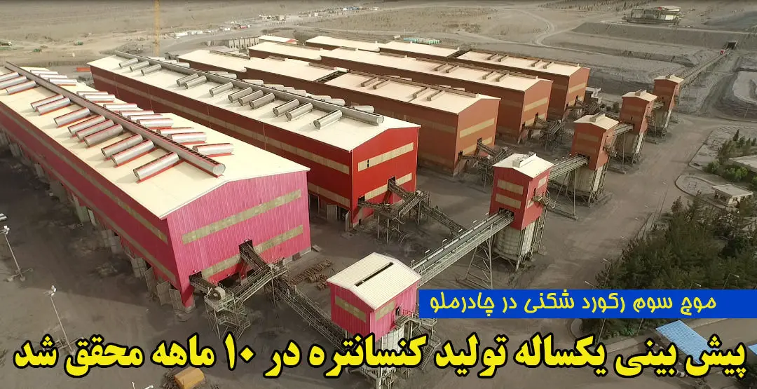 تولید یکساله  کنسانتره در 10 ماه محقق شد

